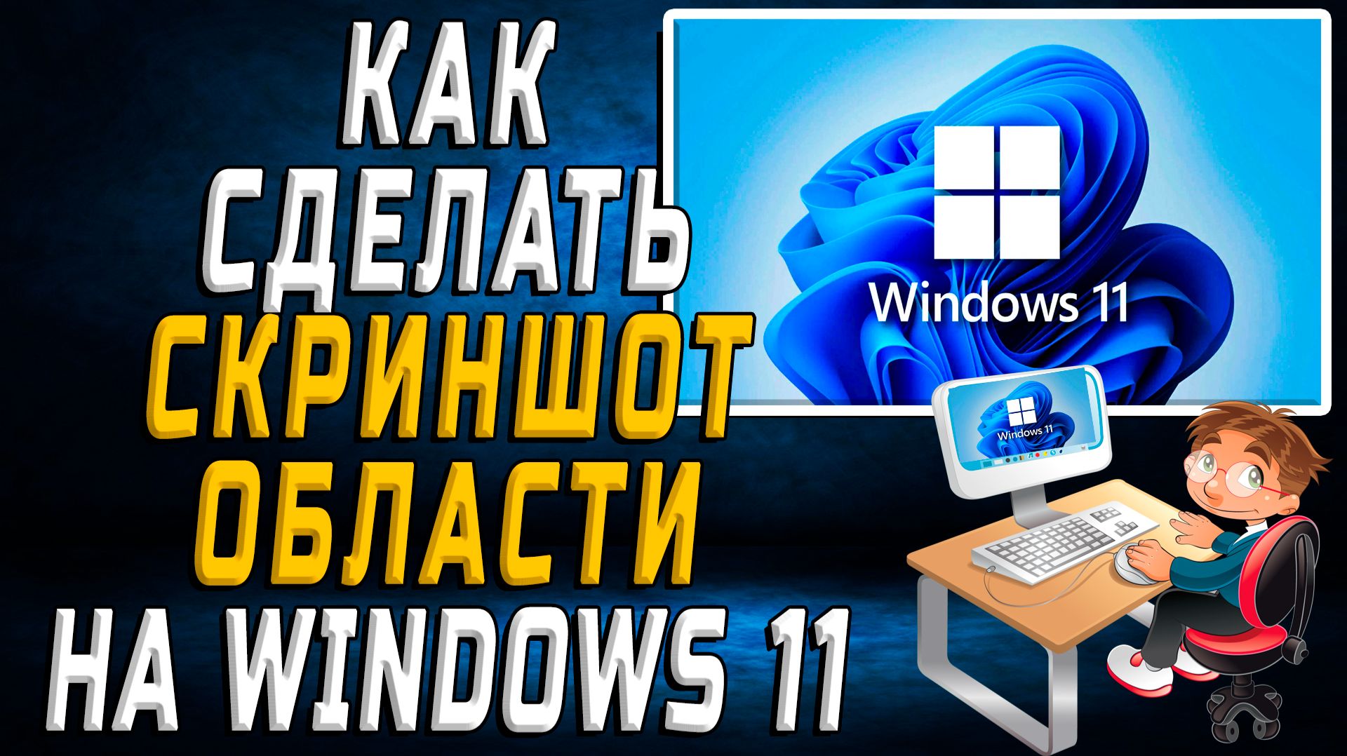 windows 11 как сделать скриншот области