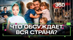 Топ-3 самых читаемых новости в Telegram-канале 360. 3 февраля