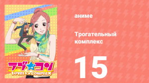 Трогательный комплекс 15 серия (аниме-сериал, 2007)