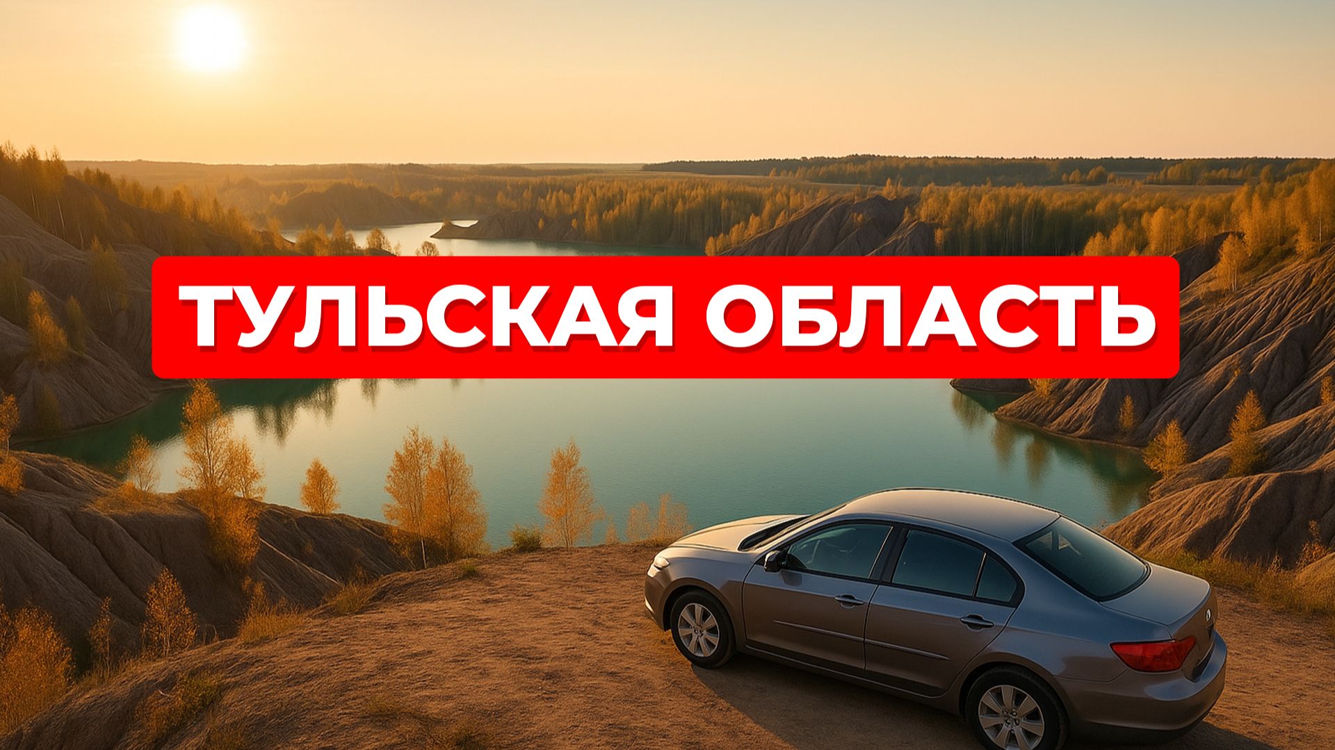 Кондуки, Тула. Тульская область. Они же Романцевские горы. Путешествие на автомобиле по России смотреть онлайн