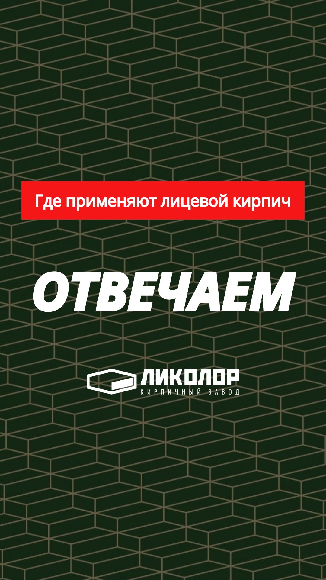 6 выпуск проекта «ОТВЕЧАЕМ»: где применяют лицевой кирпич?