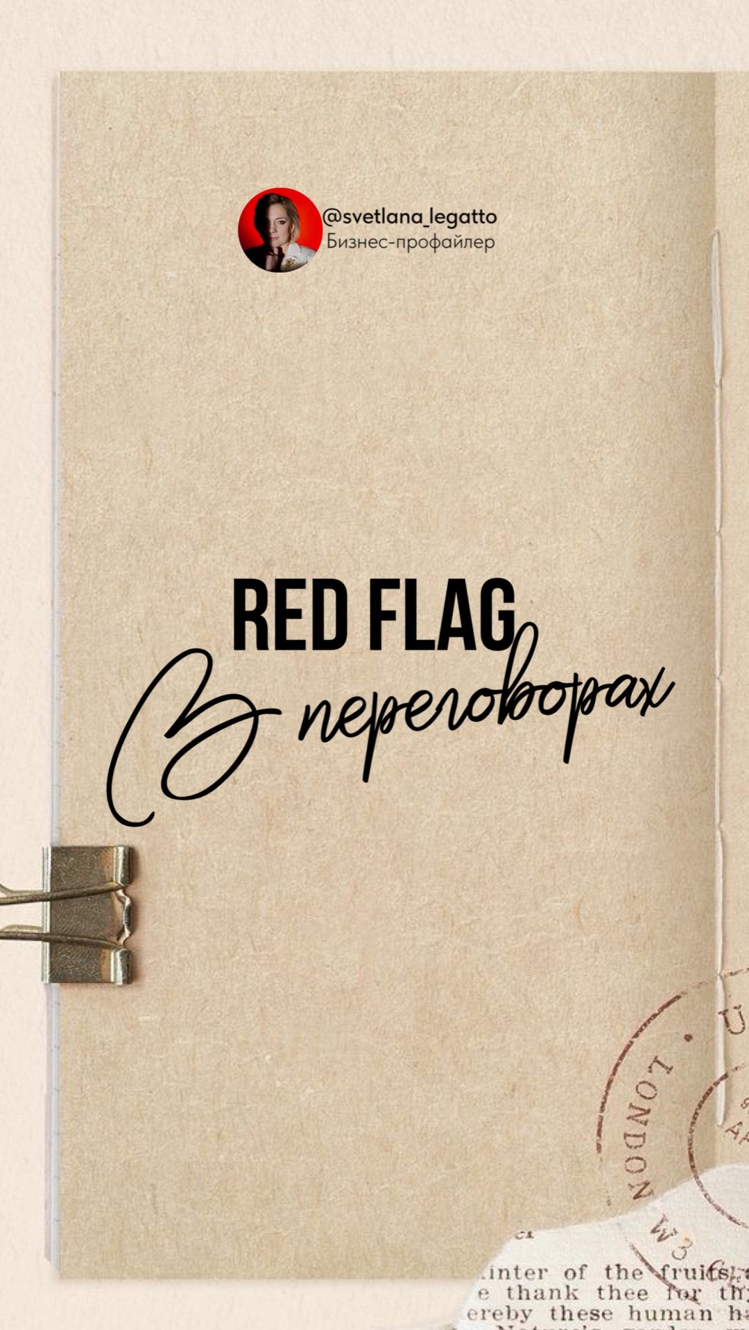Red flag в переговорах