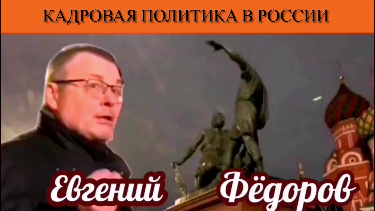 Евгений Фёдоров. Кадровая политика в России смотреть онлайн
