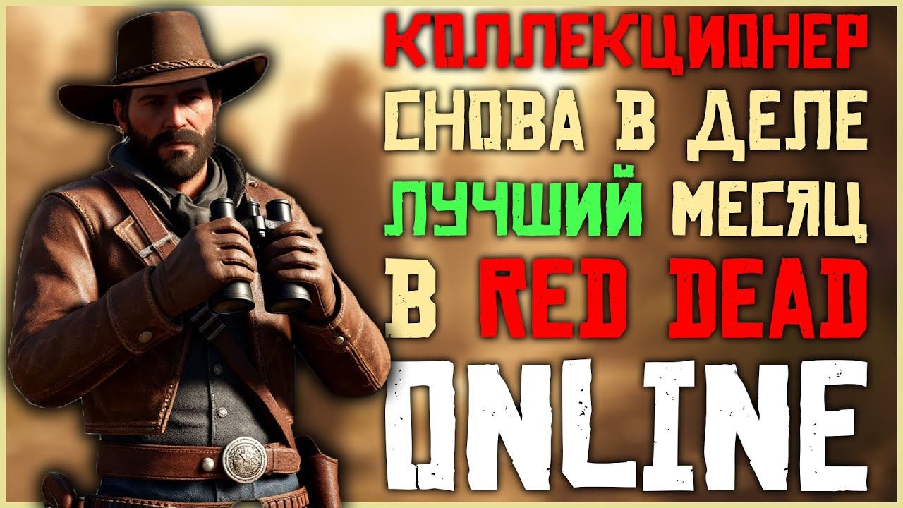 Коллекционер снова в деле! Новый месяц в Red Dead Online! смотреть онлайн