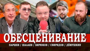 Деньги сгорают на глазах, или Как инфляция стала нормой | Дёмушкин | Свиридов | Паршев | Шалаев