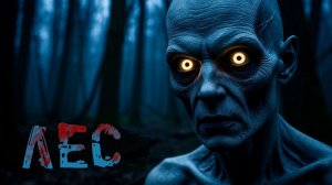 После работы ноги сами понесли не домой, а глубокой ночью в лес! "Лес" † Страшные истории † ужасы.