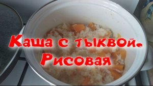 Каша с тыквой. Рисовая.