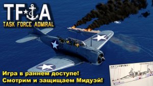 Task Force Admiral. Игра в раннем доступе! Смотрим и защищаем Мидуэй!