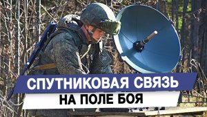 Спутниковая связь на поле боя