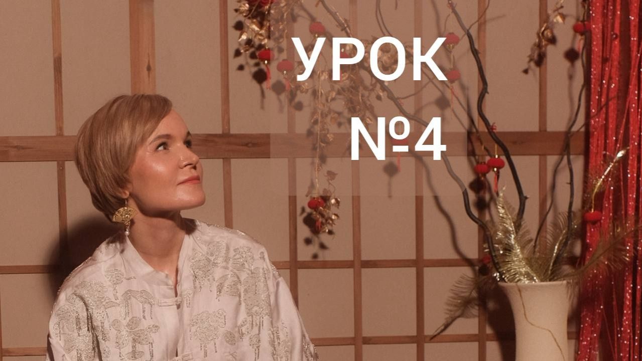 Урок №4