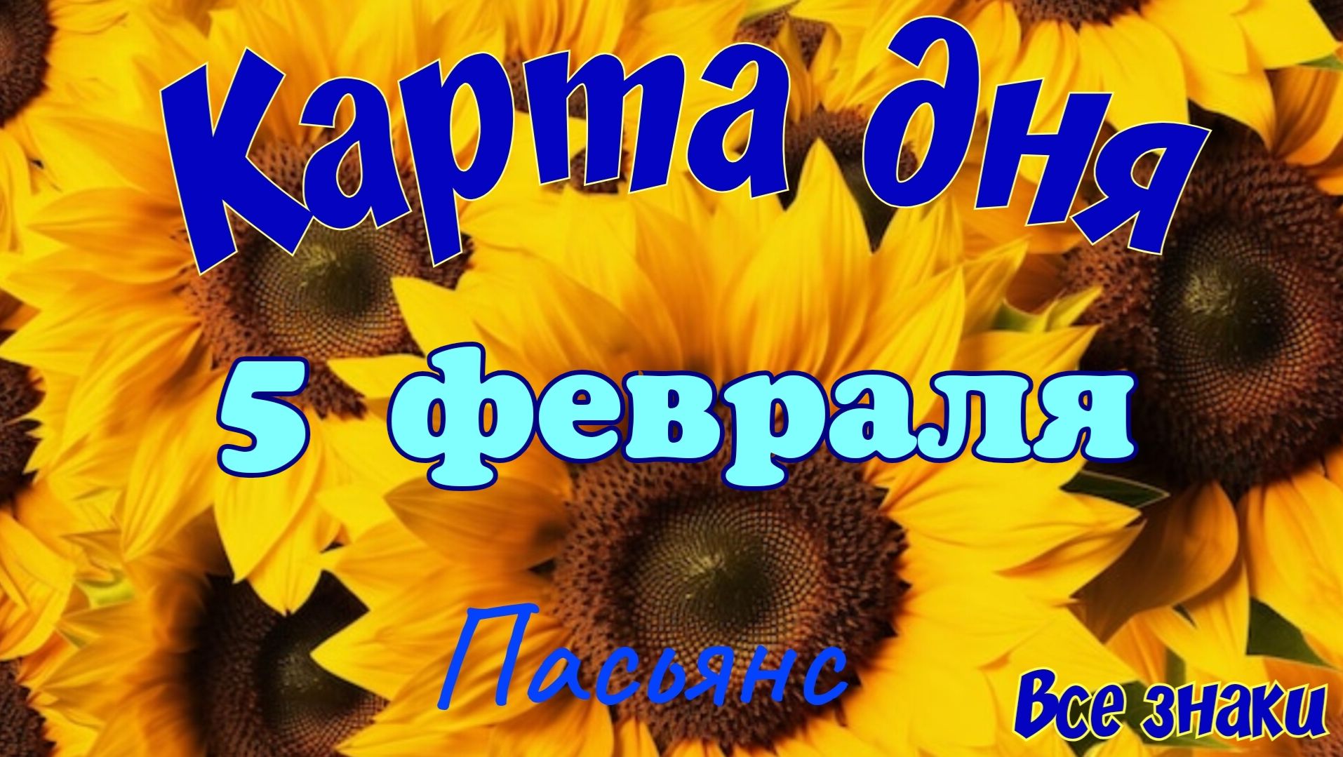 Карта дня❄️ 5 февраля ☃️🎄Пасьянс. Тайм-код в описании 🦢