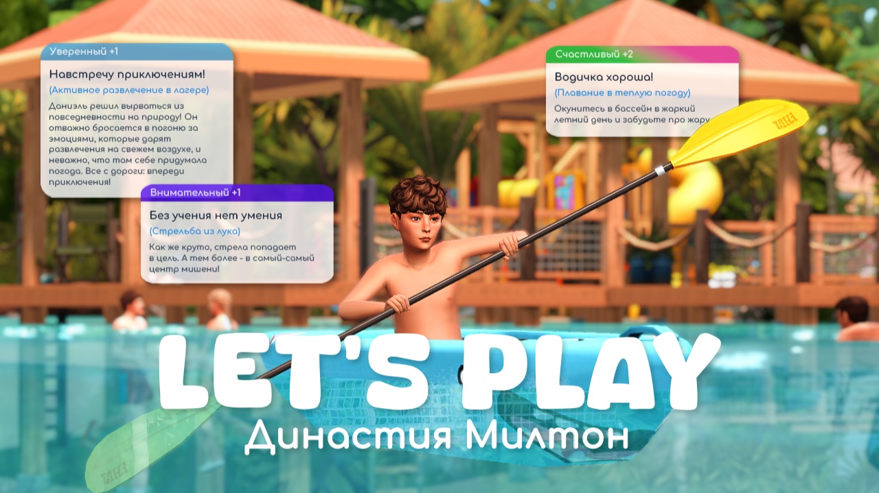 Поездка в лагерь Гибби-Пойнт | Династия Милтон | Sims 4