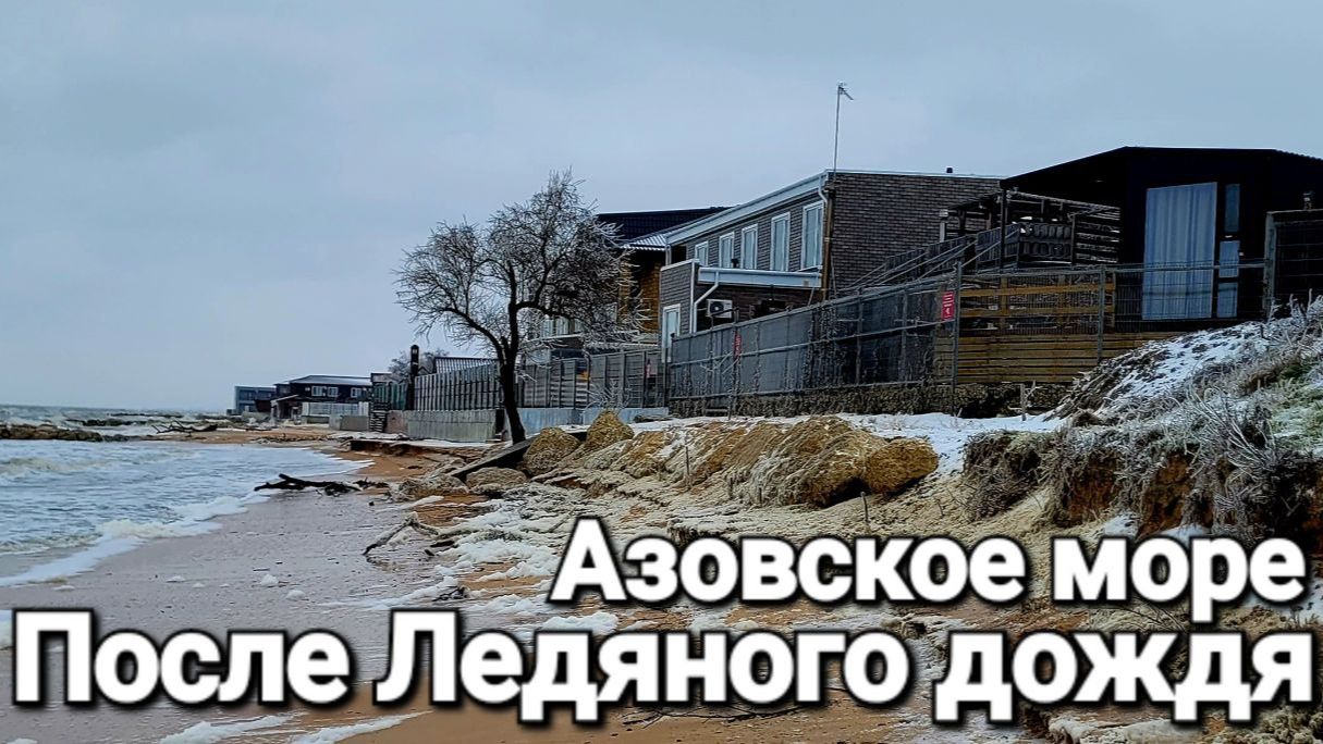 После Ледяного дождя. Море переливается в озеро, размыв последнюю защиту! Что происходит
