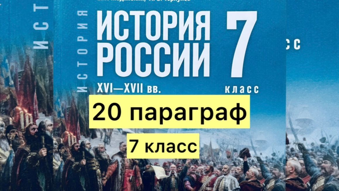 История России 7 класс, 20 параграф, Мединский В.Р., издательство Просвещение смотреть онлайн