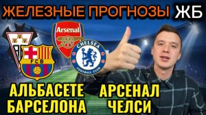 ТОП ПРОГНОЗЫ НА ФУТБОЛ СЕГОДНЯ! АРСЕНАЛ ЧЕЛСИ ПРОГНОЗ НА МАТЧ, АЛЬБАСЕТЕ БАРСЕЛОНА ПРОГНОЗ