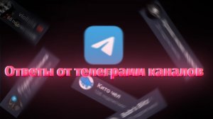 ответы на телеграм каналы