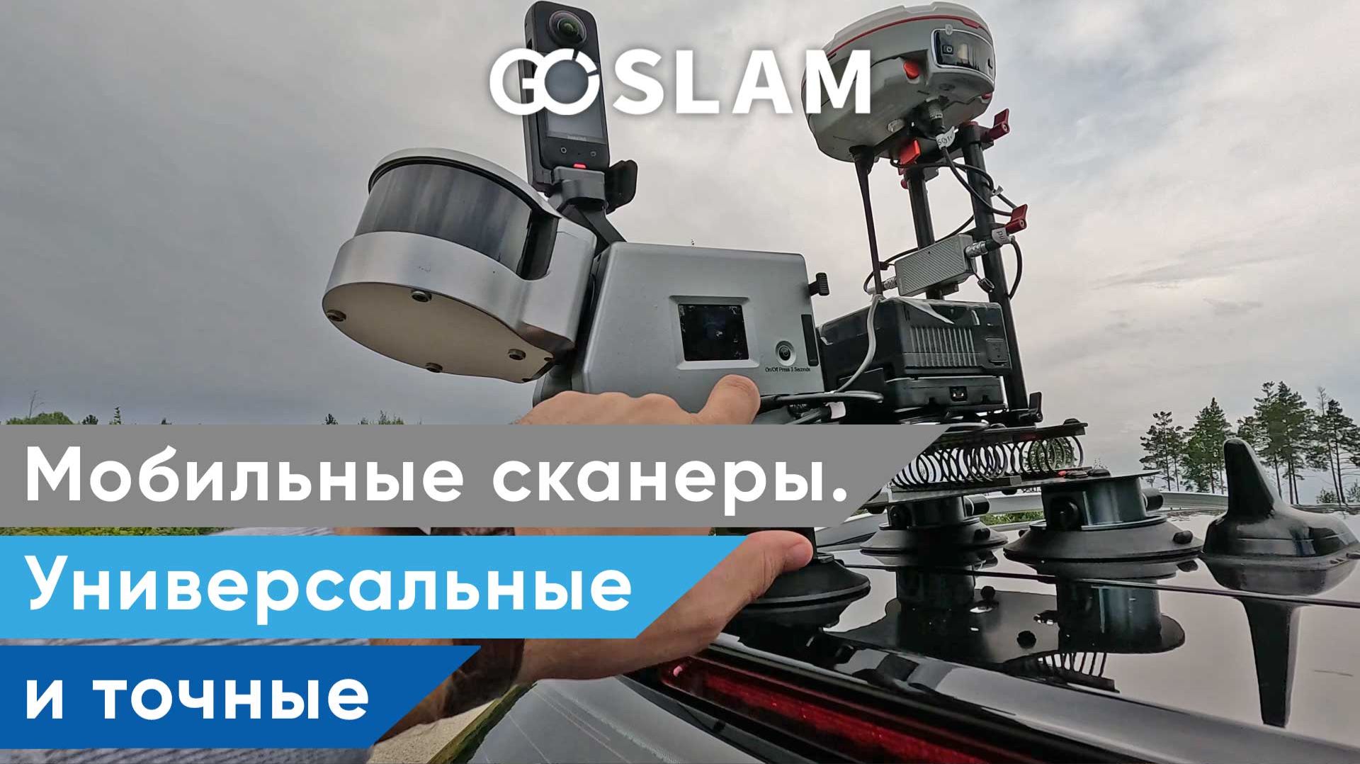 Мобильные сканеры GOSLAM. Универсальные и точные.