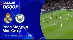 Реал Мадрид — Манчестер Сити. Обзор матча Лиги чемпионов