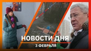 Новости Уфы и Башкирии 03.02.26: нападение на школу, тёплые остановки и зимнее плавание