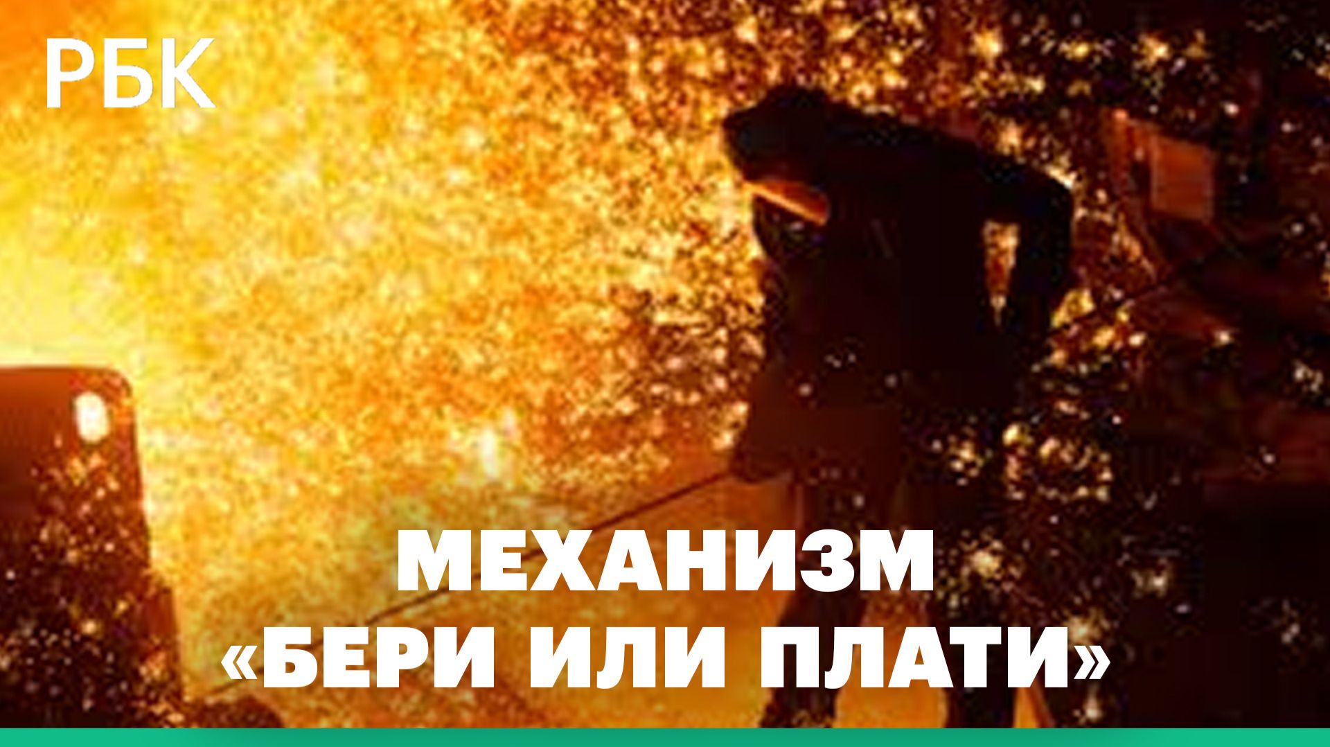 Механизм «бери или плати» в электросетях затронет металлургию и химию смотреть онлайн