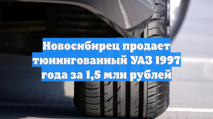 Новосибирец продает тюнингованный УАЗ 1997 года за 1,5 млн рублей
