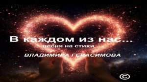 "В каждом из нас..." песня на слова автора Владимира Герасимова