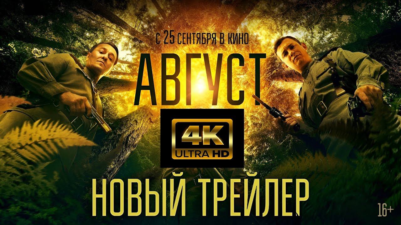 АВГУСТ 2025 фильм смотреть онлайн