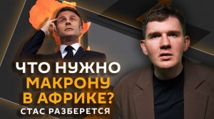 Стас разберется. Реванш Макрона в Африке, кризис взносов в ООН и эпидемия депрессии
