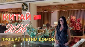 Китай 2026, Хайнань, Harman Hotel Sanya 5* обзор номера на последок и в аэропорт Феникс,летим домой