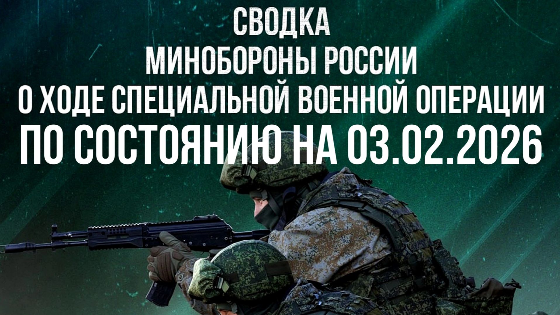 СВОДКИ 03.02.2026 МИНОБОРОНЫ РФ О ХОДЕ ПРОВЕДЕНИЯ СВО. новости смотреть онлайн
