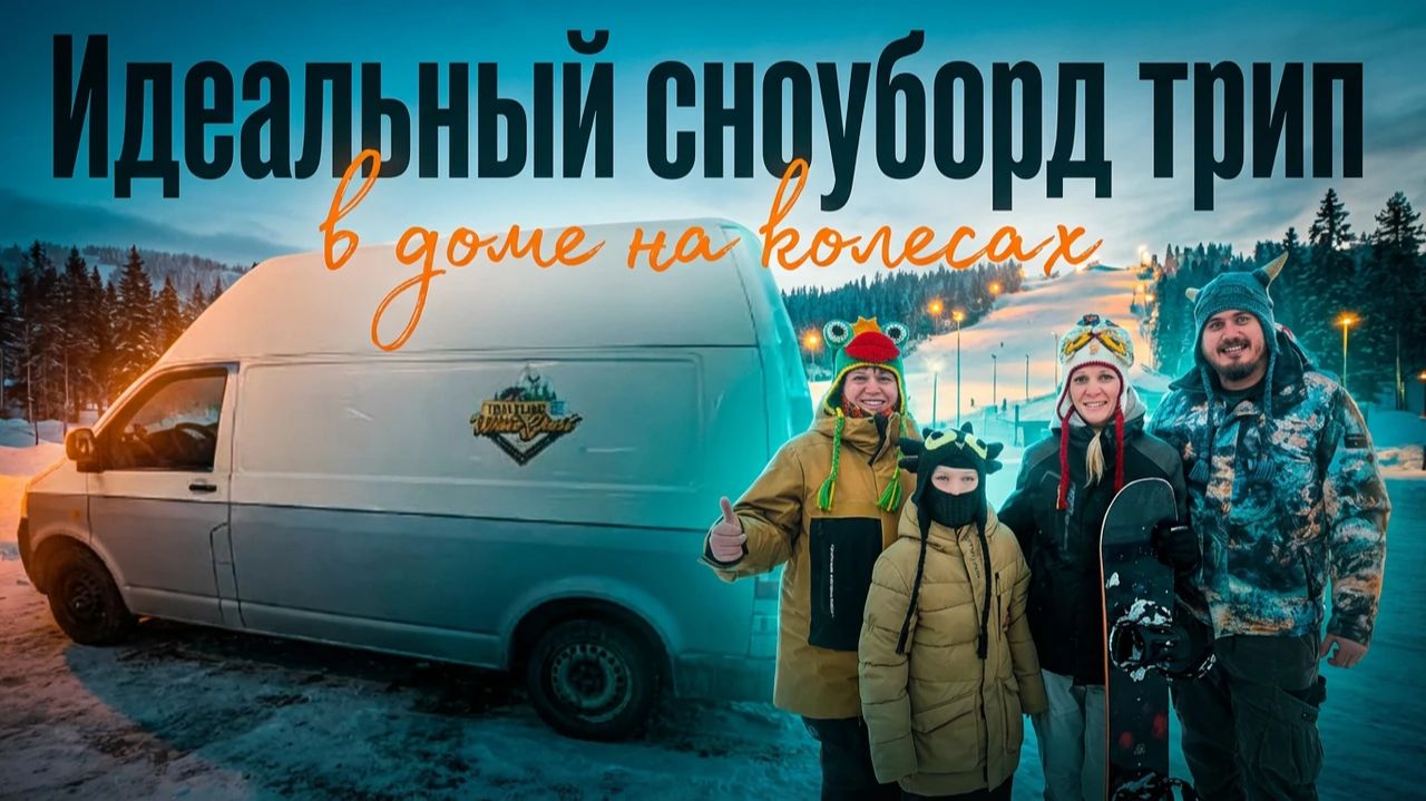 Идеальный сноуборд трип- в доме на колесах