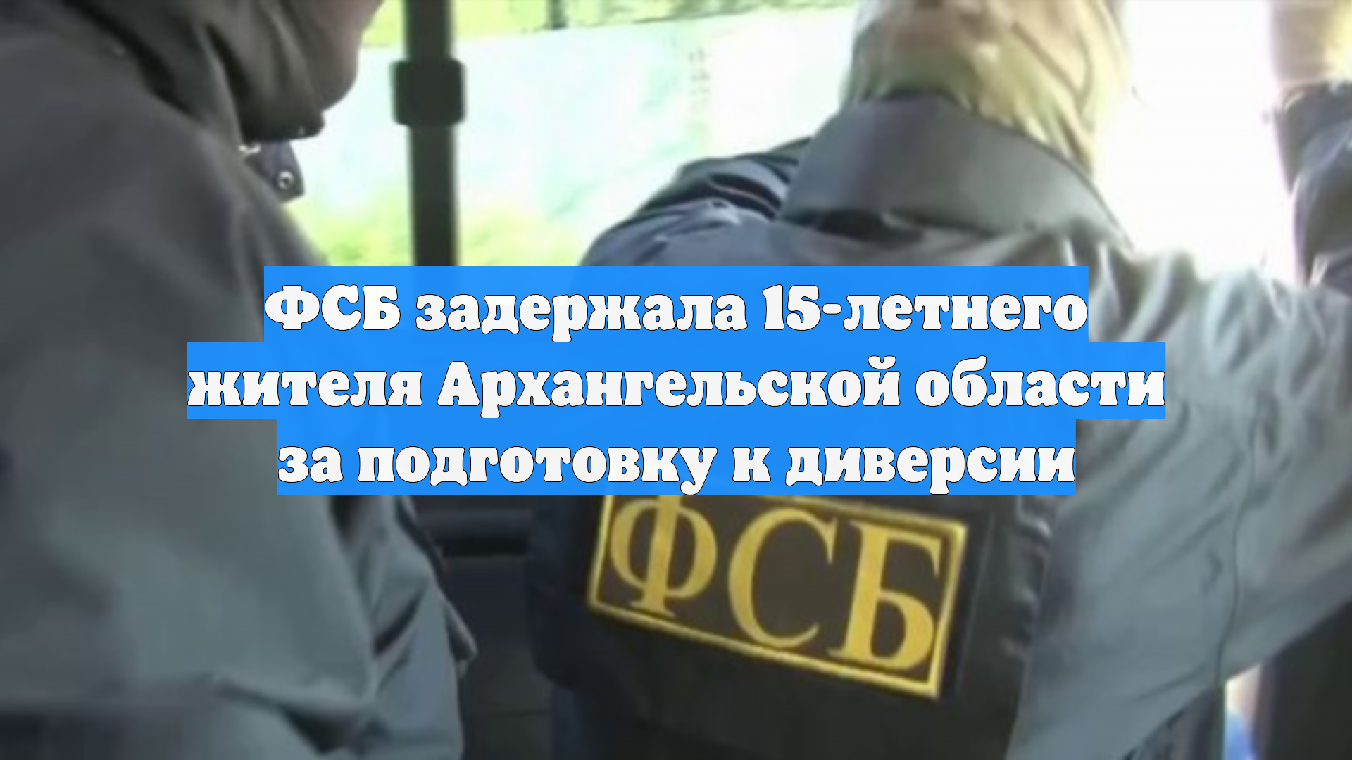 Подросток из Онеги за деньги подыскивал исполнителей диверсий для террористов смотреть онлайн