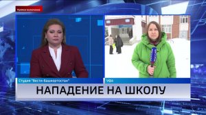 Корреспондент «Вестей» рассказала об инциденте в уфимской гимназии №16