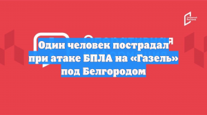 Один человек пострадал при атаке БПЛА на «Газель» под Белгородом