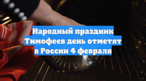 Народный праздник Тимофеев день отметят в России 4 февраля
