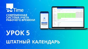 Урок 5. Штатный календарь