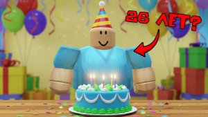 🎉 ДЕНЬ РОЖДЕНИЯ 25-ЛЕТНЕГО СЫНОЧКИ-КОРЗИНОЧКИ #роблоксистория #roblox #роблокс