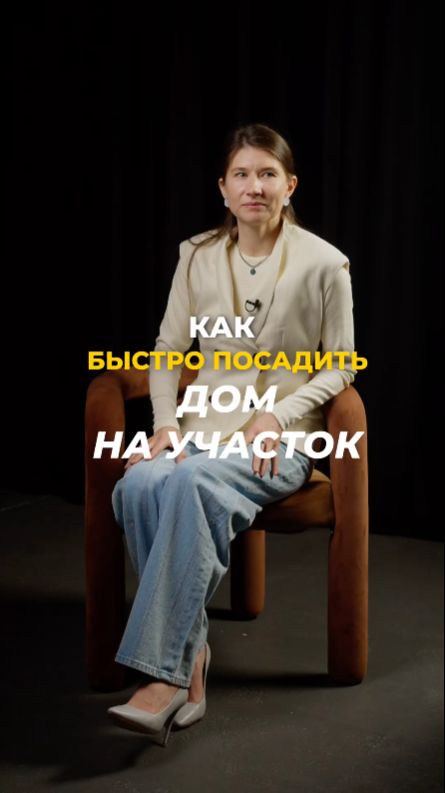 Как быстро посадить дом на участок? #архитектор #строительство Как быстро посадить дом на участок? #архитектор #строительство
