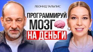 Как стать богатым и получать деньги в легкости. Установки и стратегии нашего мозга. Леонид Тальпис.