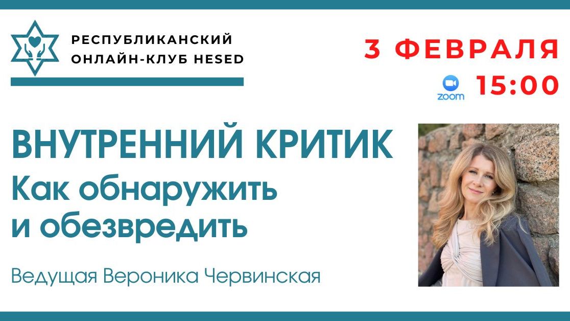 Внутренний критик как обнаружить и обезвредить. Ведущая Вероника Червинская 03.02.2026