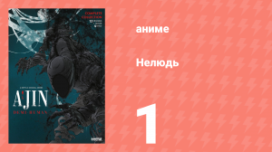 Нелюдь 1 серия (аниме-сериал, 2016)