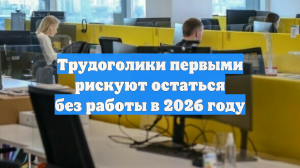 Трудоголики первыми рискуют остаться без работы в 2026 году