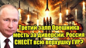 Третий залп Орешника месть за диверсии. Россия СНЕСЁТ всю верхушку ГУР?
