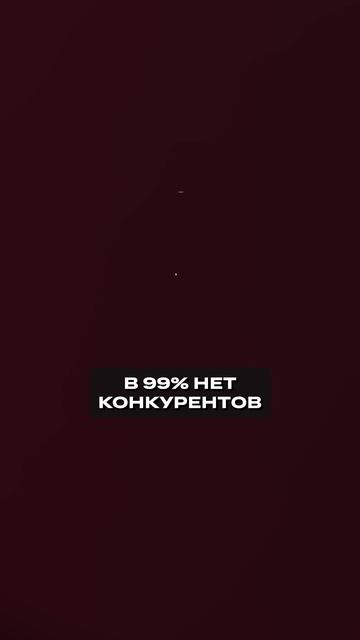 ЭТО может РАЗРУШИТЬ твой бизнес! #бизнес #конкуренты #конкуренция