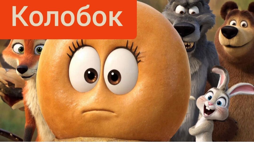 Сказка «Колобок» — Ожившая классика в новом свете! 🦊✨ смотреть онлайн