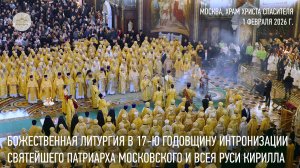 Божественная литургия в 17-ю годовщину интронизации Святейшего Патриарха Кирилла