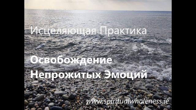 Исцеляющая Практика  — Освобождение Непрожитых Эмоций
