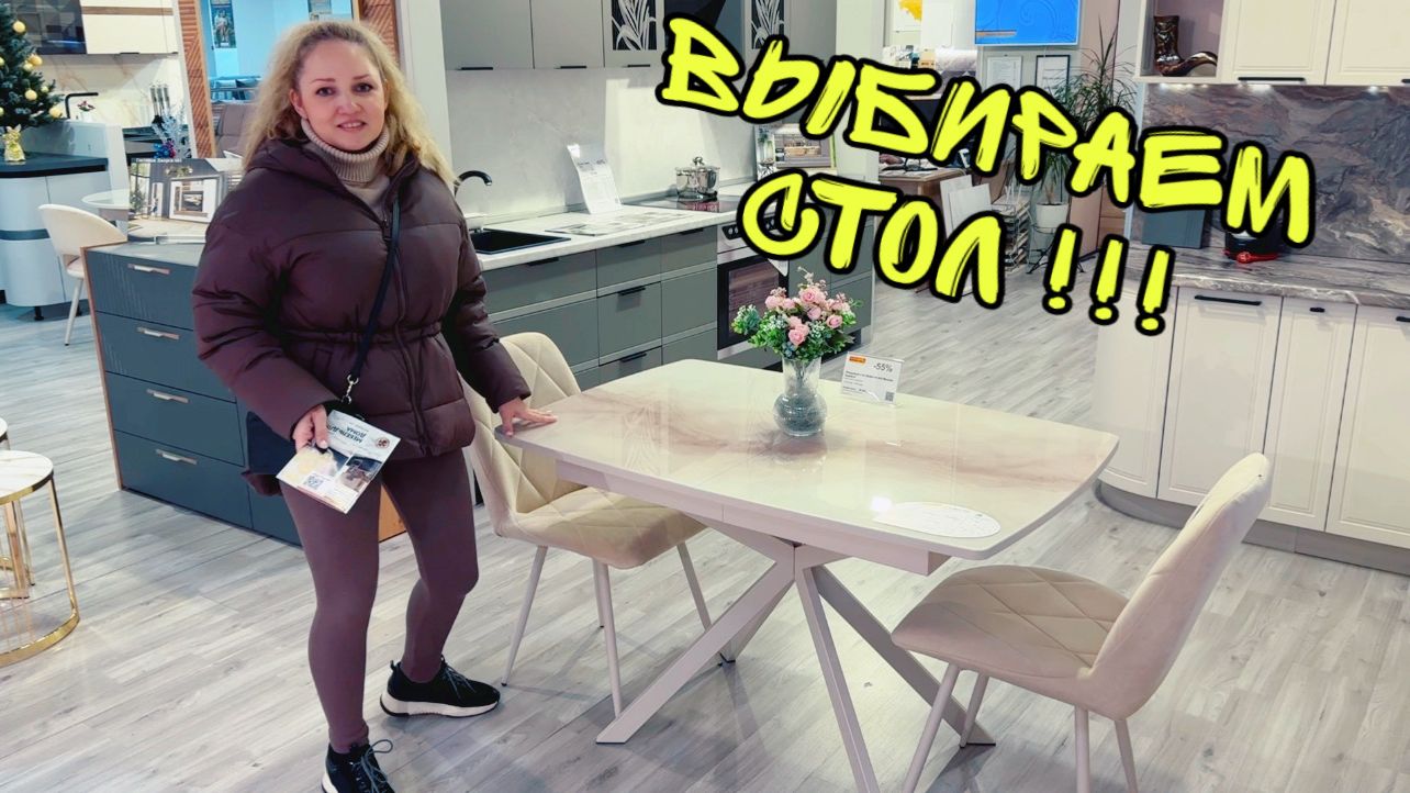 ВЛОГ! Выбираем стол в гостиную смотреть онлайн