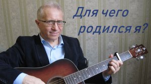 ДЛЯ ЧЕГО РОДИЛСЯ Я. Автор и исполнитель АЛЕКСАНДР БАХМЕТЬЕВ