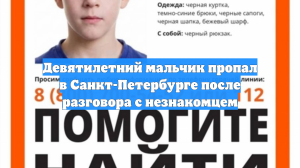Девятилетний мальчик пропал в Санкт-Петербурге после разговора с незнакомцем